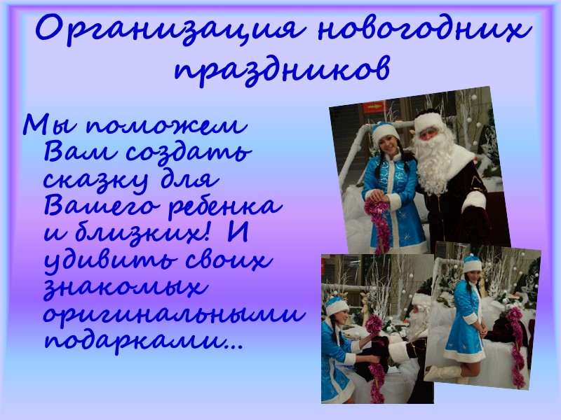 Организация новогодних праздников Мы поможем Вам создать сказку для Вашего ребенка и близких! И